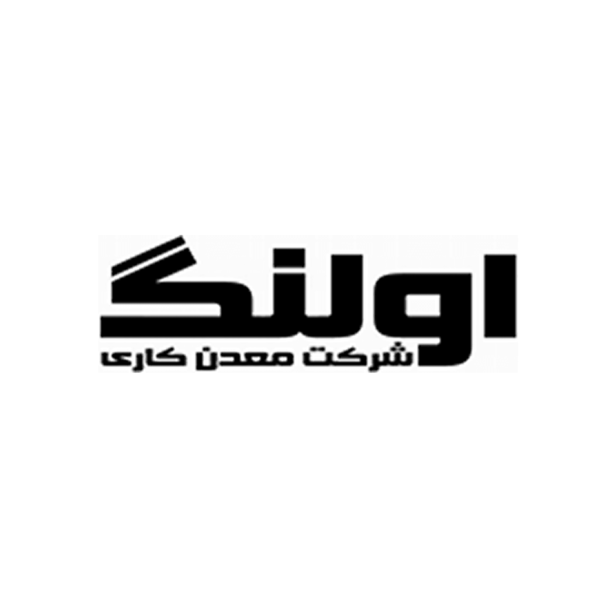 شرکت صنعتی و معدنی اولنگ